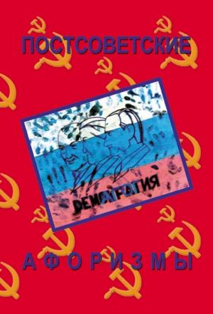 Обложка книги «Постсоветские афоризмы» — Николай Векшин