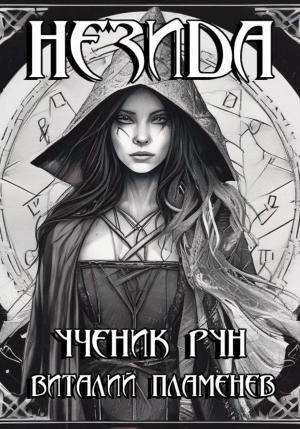 Обложка книги «Незида. Ученик рун» — Виталий Пламенев