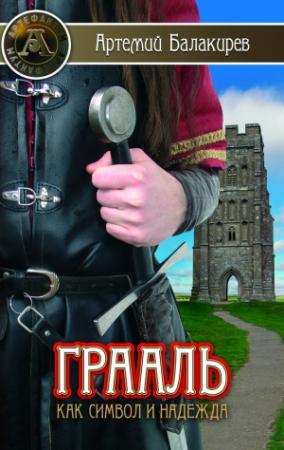 Обложка книги «Грааль как символ и надежда» — Артемий Балакирев