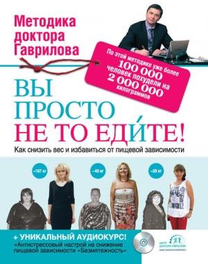 Обложка книги «Вы просто не то едите» — Михаил Гаврилов