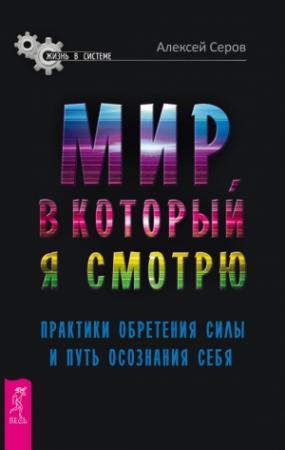 Обложка книги «Мир, в который я смотрю» — Алексей Серов