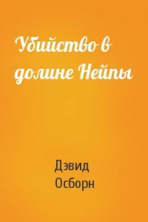 Обложка книги «Убийство в долине Нейпы» — Дэвид Осборн