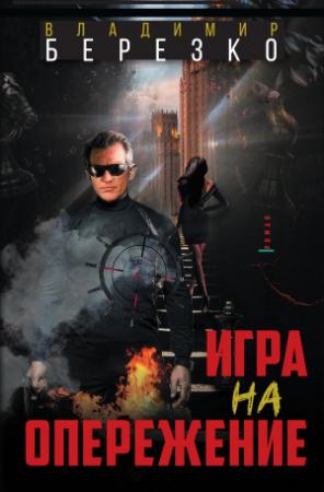Обложка книги «Игра на опережение» — Владимир Березко