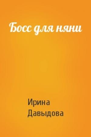 Обложка книги «Босс для няни» — Ирина Васильевна Давыдова