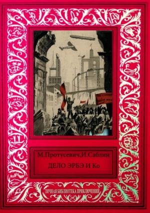 Обложка книги «Дело Эрбэ и К°» — М. Протусевич, И. Саблин