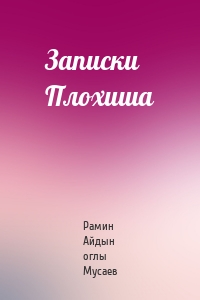 Записки Плохиша