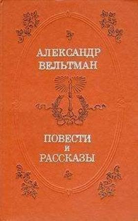 Обложка книги «Повести и рассказы» — Александр Вельтман