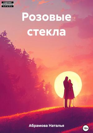 Обложка книги «Розовые стекла» — Наталья Абрамова