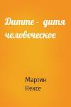 Мартин Андерсен Нексе - Дитте -  дитя человеческое
