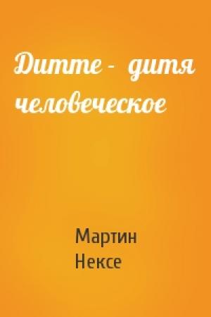 Обложка книги «Дитте -  дитя человеческое» — Мартин Андерсен Нексе