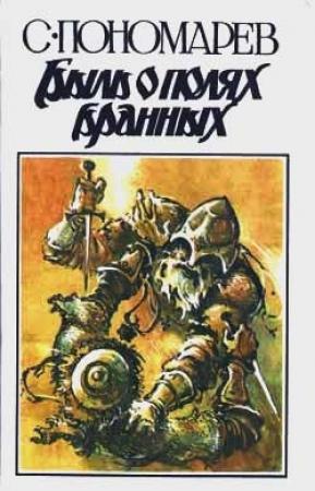 Обложка книги «Быль о полях бранных» — Станислав Пономарев