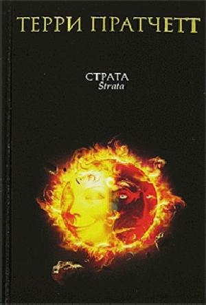 Обложка книги «Темная сторона Солнца» — Терри Пратчетт