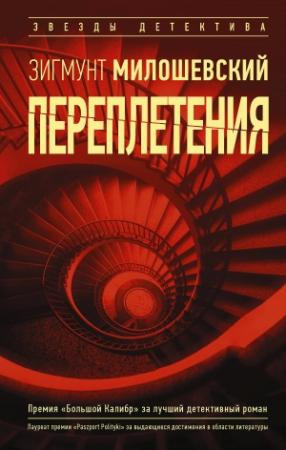 Обложка книги «Переплетения» — Зигмунт Милошевский