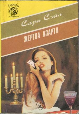 Обложка книги «Жертва азарта» — Сара Сэйл