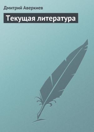 Обложка книги «Текущая литература» — Дмитрий Аверкиев