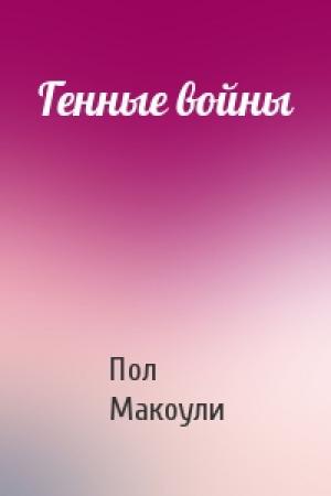 Обложка книги «Генные войны» — Пол Макоули