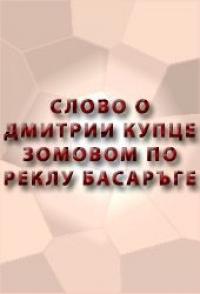 Слово о Дмитрии купце зовомом