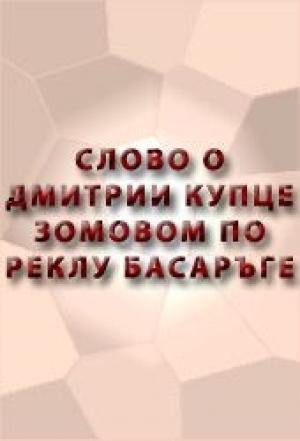 Обложка книги «Слово о Дмитрии купце зовомом»