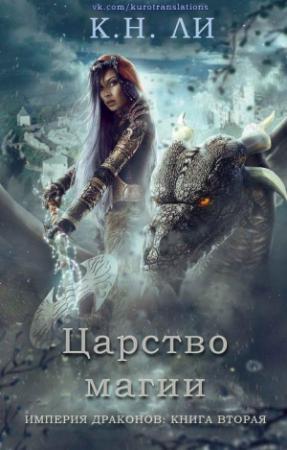 Обложка книги «Царство магии» — К. Ли