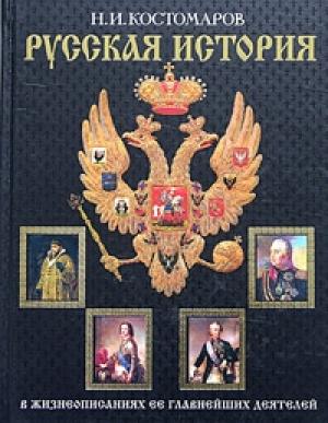 Обложка книги «Русская история в жизнеописаниях ее главнейших деятелей. Второй отдел» — Николай Костомаров