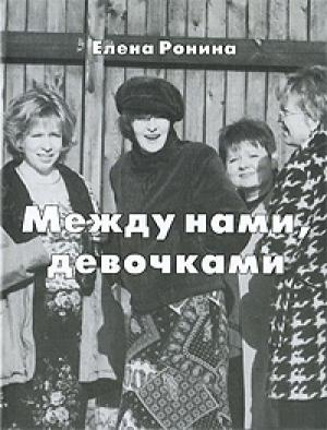 Обложка книги «Между нами, девочками» — Елена Ронина