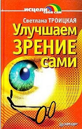 Обложка книги «Улучшаем зрение сами» — Светлана Троицкая