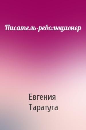 Обложка книги «Писатель-революционер» — Евгения Таратута