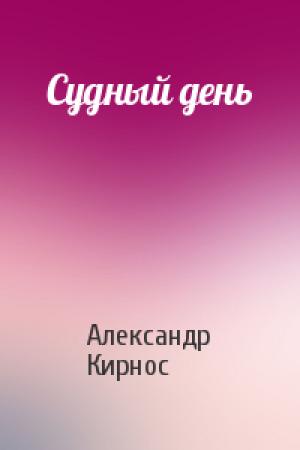 Обложка книги «Судный день» — Александр Кирнос