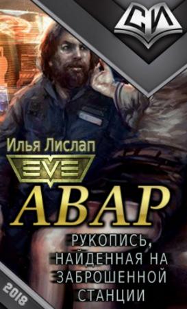 Обложка книги «Авар» — Илья Лислап