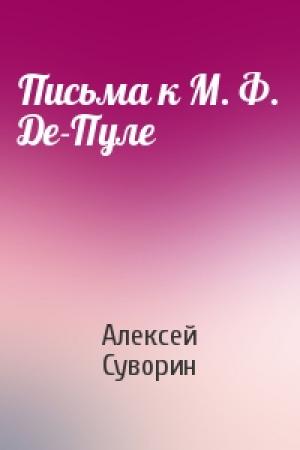 Обложка книги «Письма к М. Ф. Де-Пуле» — Алексей Суворин