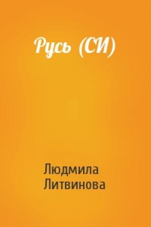 Обложка книги «Русь (СИ)» — Людмила Литвинова