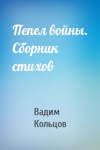 Пепел войны. Сборник стихов