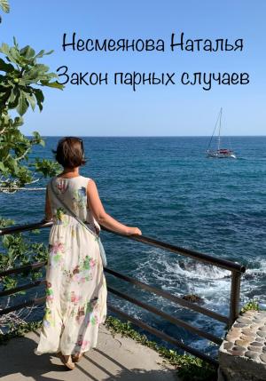 Обложка книги «Закон парных случаев» — Наталья Несмеянова