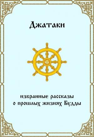 Обложка книги «Джатаки. Избранные рассказы о прошлых жизнях Будды.» — Сиддхартха Гаутама