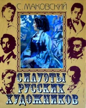 Обложка книги «Силуэты русских художников» — Сергей Маковский