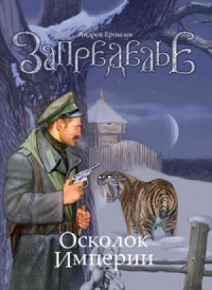 Обложка книги «Запределье. Осколок империи» — Андрей Ерпылев