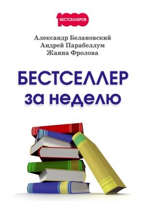 Обложка книги «Бестселлер за неделю» — Александр Белановский, Жанна Фролова, Андрей Парабеллум