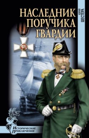 Обложка книги «Наследник поручика гвардии» — Юрий Шестёра