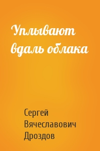 Уплывают вдаль облака