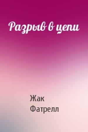 Обложка книги «Разрыв в цепи» — Жак Фатрелл