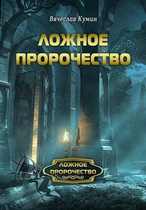 Обложка книги «Ложное пророчество» — Вячеслав Кумин