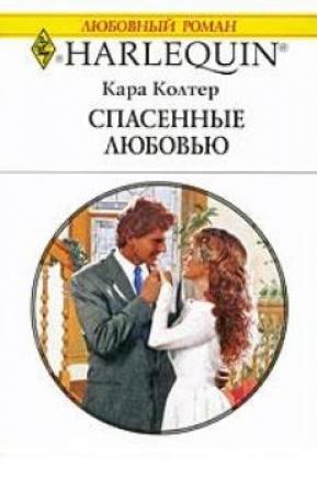 Обложка книги «Спасенные любовью» — Кара Колтер