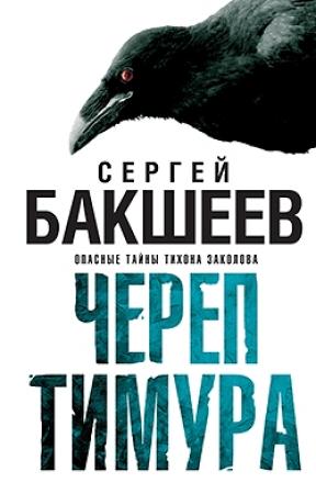Обложка книги «Череп Тимура» — Сергей Бакшеев