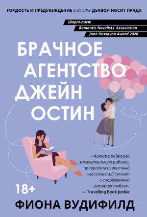 Обложка книги «Брачное агентство Джейн Остин» — Фиона Вудифилд