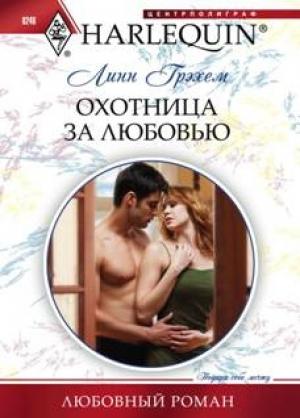 Обложка книги «Охотница за любовью» — Линн Грэхем