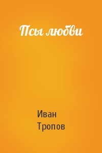 Тропов Иван - Псы любви