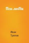 Тропов Иван - Псы любви