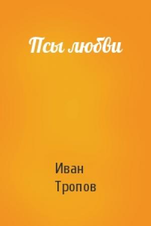 Обложка книги «Псы любви» — Тропов Иван