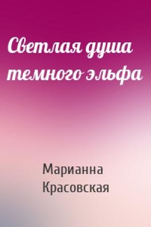 Обложка книги «Светлая душа темного эльфа» — Марианна Красовская