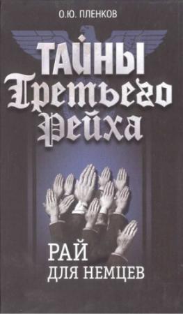 Обложка книги «Рай для немцев» — Олег Пленков